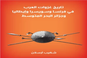 غلاف كتاب تاريخ غزوات العرب في فرنسا وسويسرا وإيطاليا وجزائر البحر المتوسط بقلم شكيب أرسلان غلاف كتاب تاريخ غزوات العرب في فرنسا وسويسرا وإيطاليا وجزائر البحر المتوسط بقلم شكيب أرسلان
